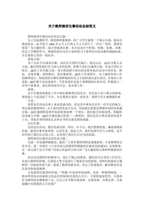 关于教师演讲比赛活动总结范文