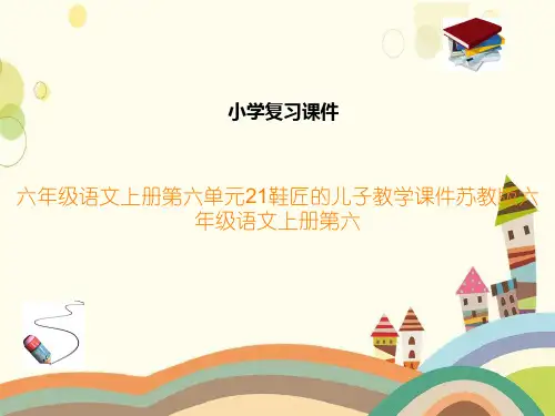 六年级语文上册第六单元21鞋匠的儿子教学课件苏教版六年级语文上册第六