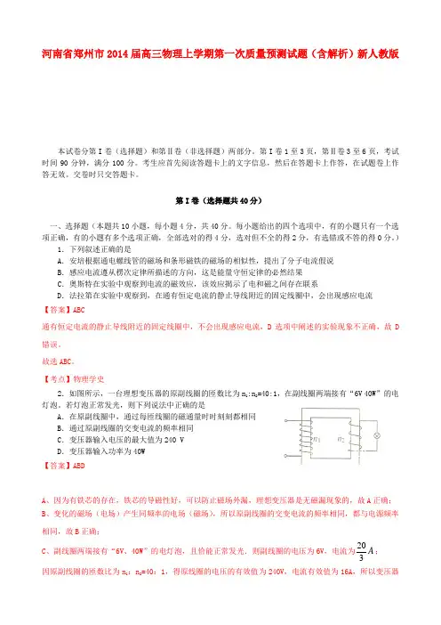 河南省郑州市高三物理上学期第一次质量预测试题(含解析)新人教版