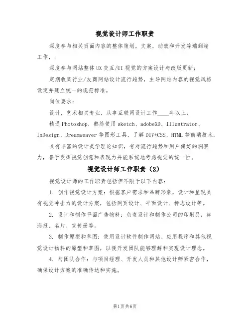视觉设计师工作职责（6篇）