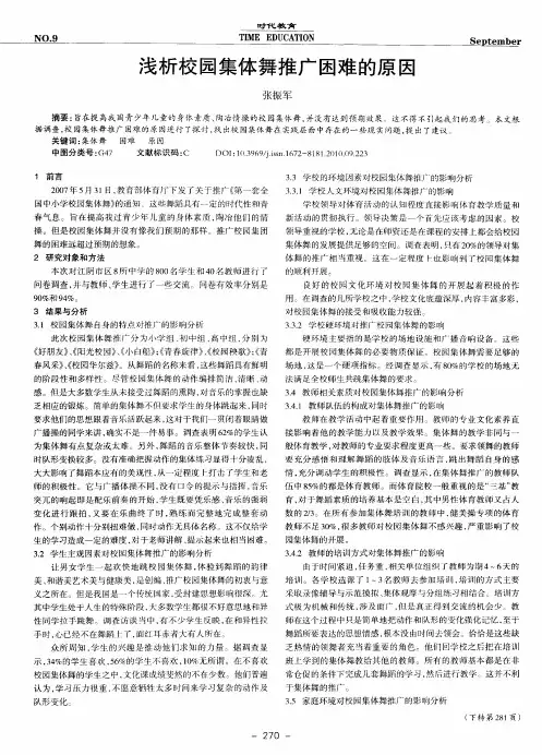 浅析校园集体舞推广困难的原因