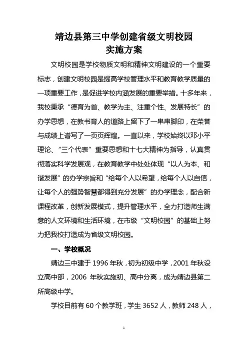 靖边三中创建省级文明校园申报材料