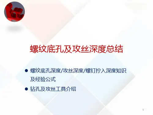 螺纹底孔及攻丝深度与钻头丝锥知识—PPT
