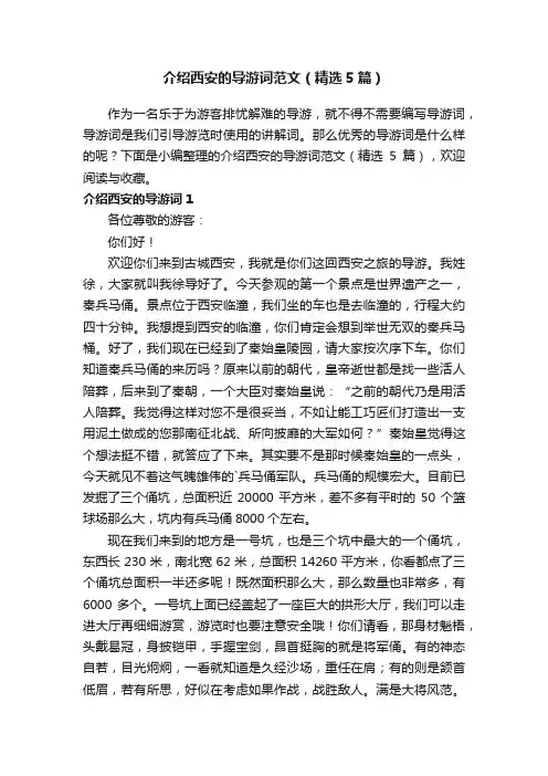 介绍西安的导游词范文（精选5篇）