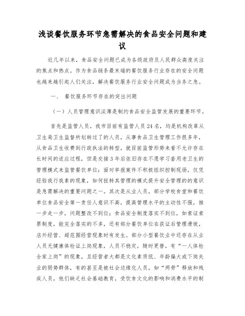 浅谈餐饮服务环节急需解决的食品安全问题和建议
