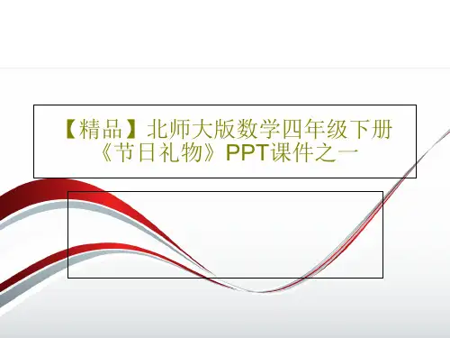 【精品】北师大版数学四年级下册《节日礼物》PPT课件之一共20页文档