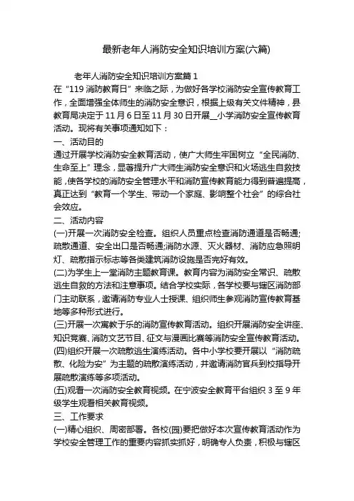 最新老年人消防安全知识培训方案(六篇)