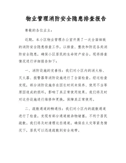 物业管理消防安全隐患排查报告