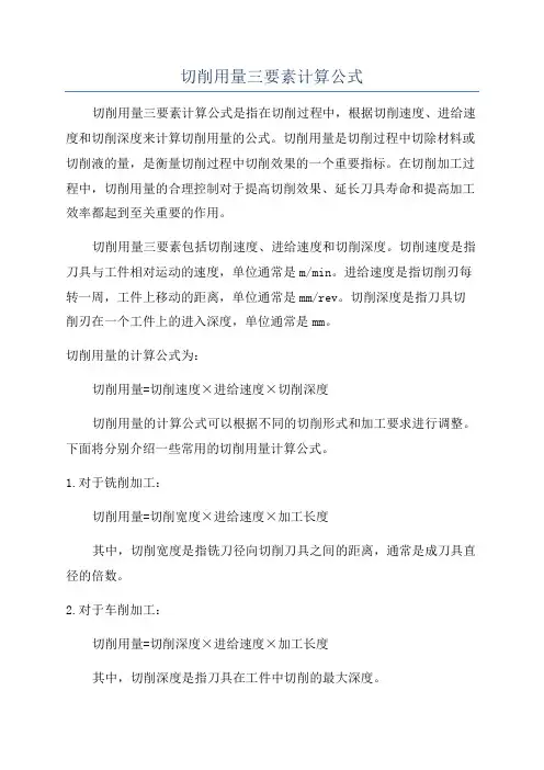 切削用量三要素计算公式