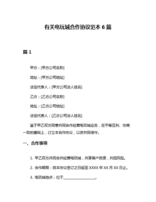 有关电玩城合作协议范本6篇