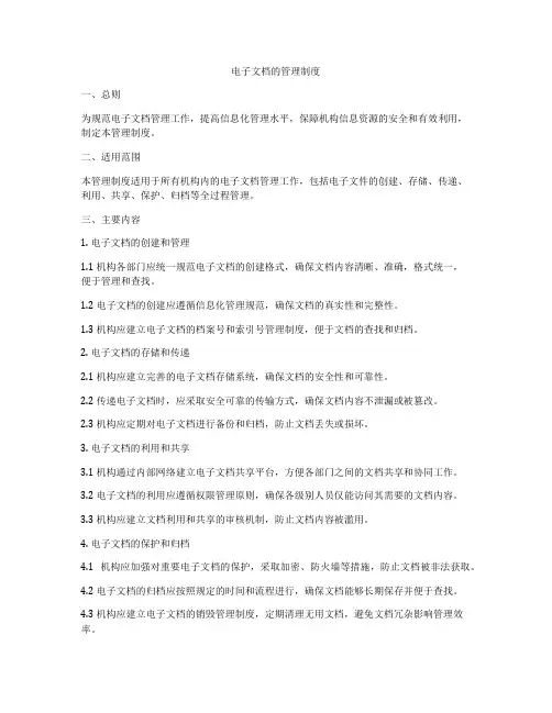 电子文档的管理制度