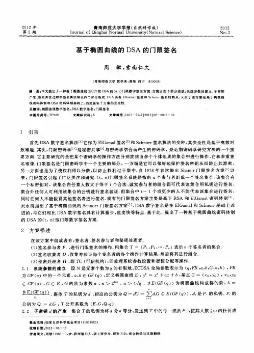基于椭圆曲线的DSA的门限签名