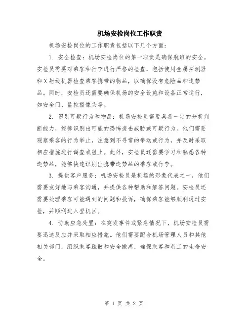 机场安检岗位工作职责