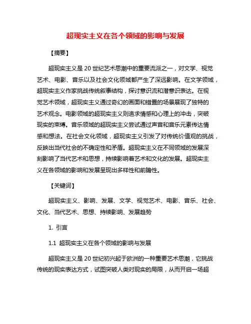 超现实主义在各个领域的影响与发展