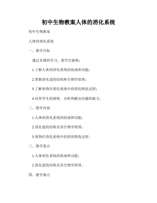 初中生物教案人体的消化系统