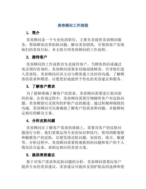 美容顾问工作流程