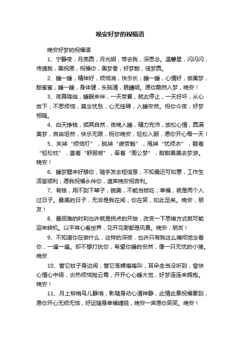 晚安好梦的祝福语