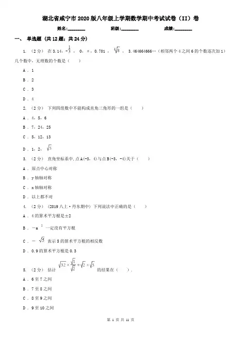 湖北省咸宁市2020版八年级上学期数学期中考试试卷(II)卷