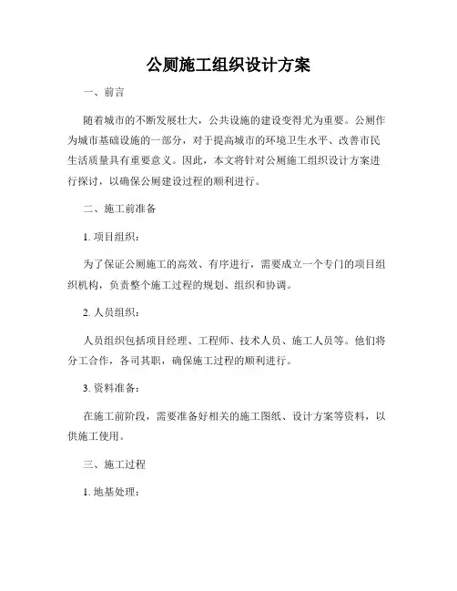 公厕施工组织设计方案