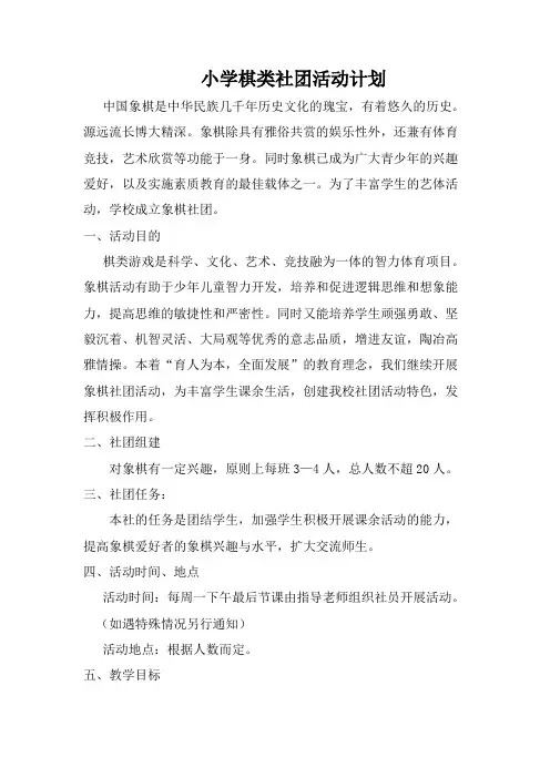 小学校棋类社团活动计划