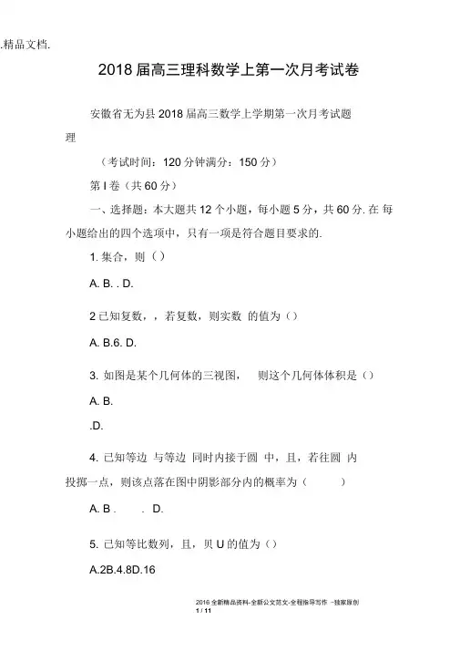 2018届高三理科数学上第一次月考试卷