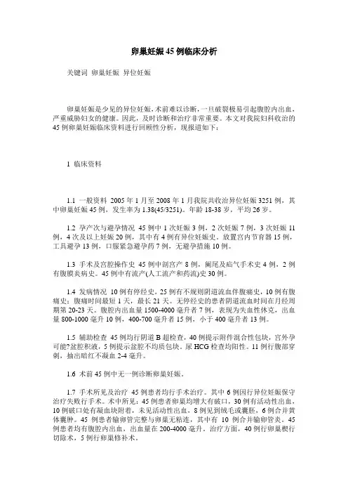 卵巢妊娠45例临床分析