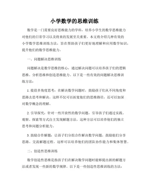 小学数学的思维训练