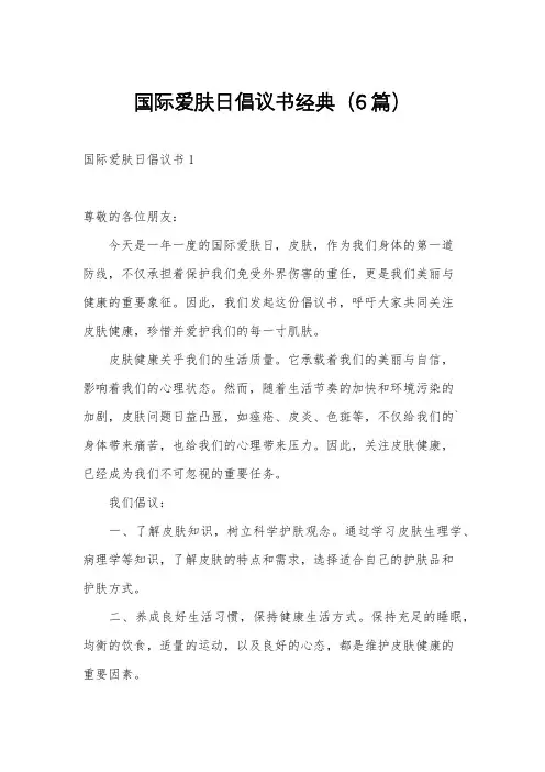 国际爱肤日倡议书经典(6篇)
