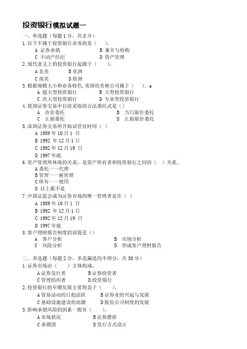 投资银行试卷、习题及答案2套
