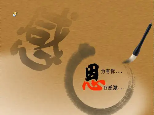 企业员工感恩培训(ppt 29页)