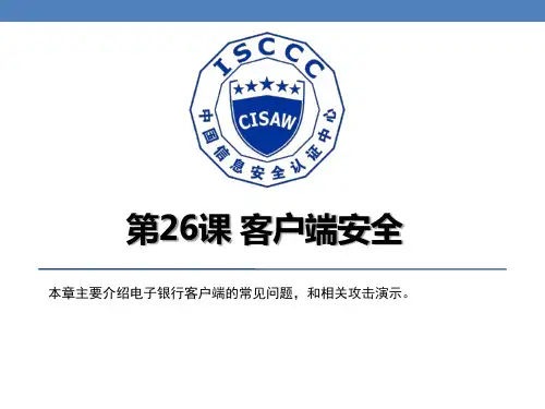 CISAW风险管理专业级培训课件-客户端安全