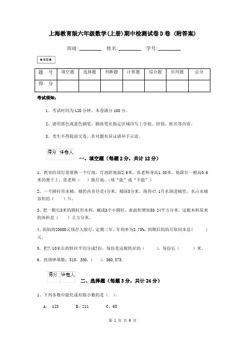 上海教育版六年级数学(上册)期中检测试卷D卷 (附答案)