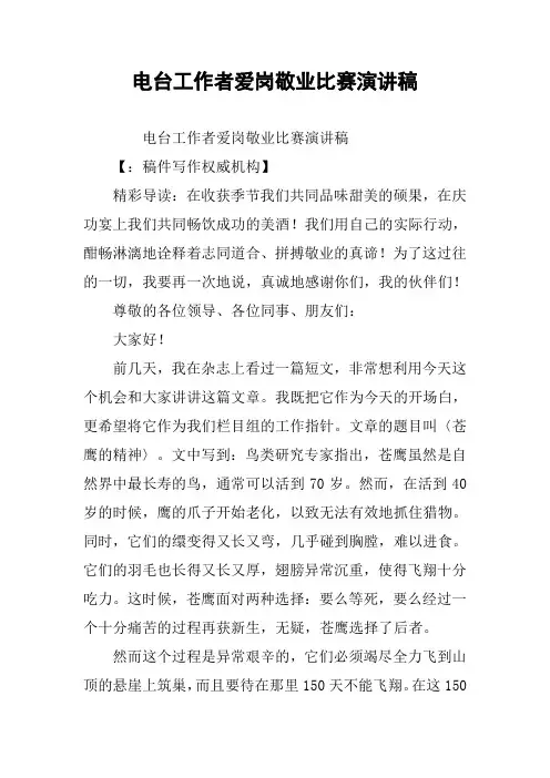 电台工作者爱岗敬业比赛演讲稿