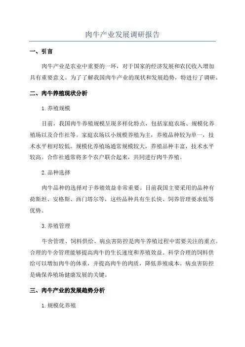 肉牛产业发展调研报告