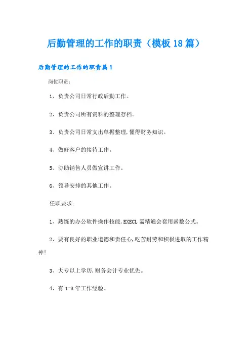 后勤管理的工作的职责(模板18篇)