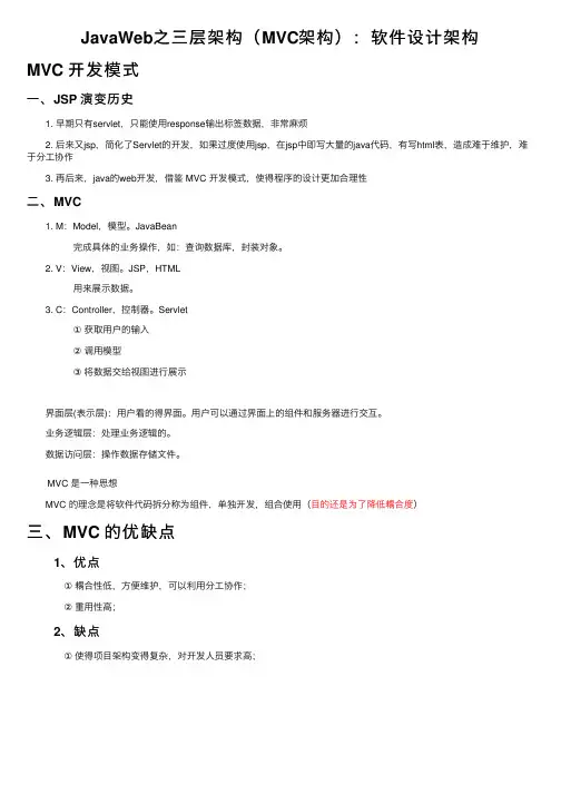 JavaWeb之三层架构（MVC架构）：软件设计架构