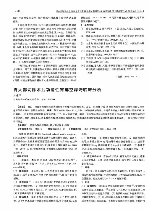 胃大部切除术后功能性胃排空障碍临床分析