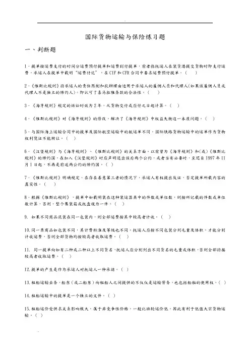 国际货物运输保险练习题