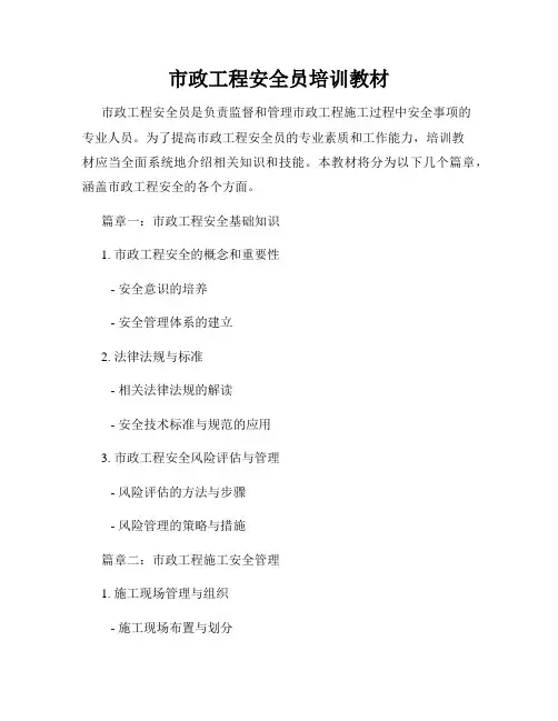市政工程安全员培训教材