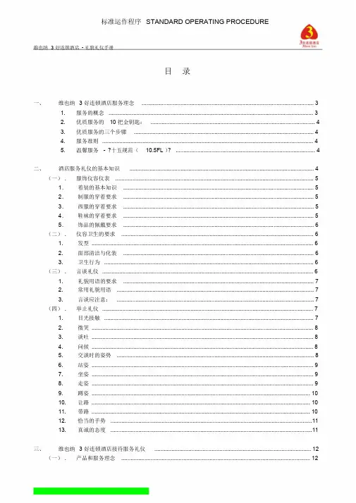 维也纳酒店-礼貌礼仪手册