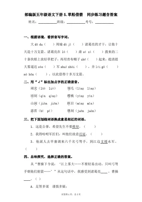 最新部编版小学语文五年级下册5.草船借箭同步练习题含答案