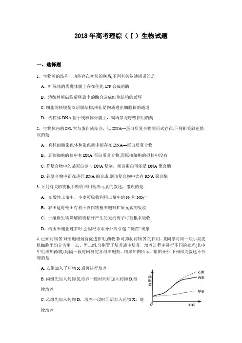 2018年高考理综全国1卷生物部分(word精校版含答案)