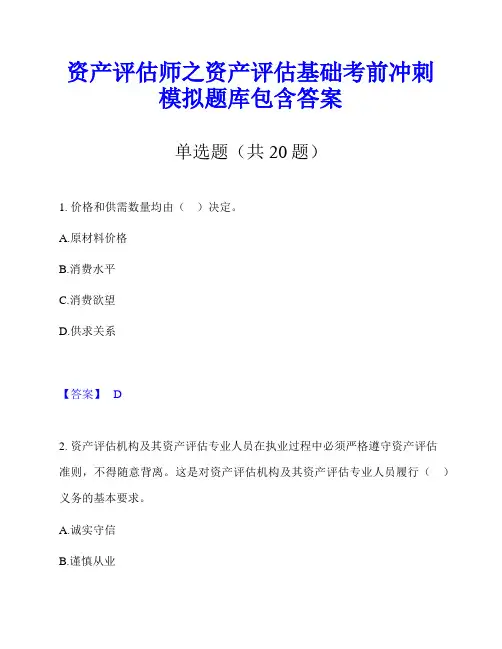 资产评估师之资产评估基础考前冲刺模拟题库包含答案