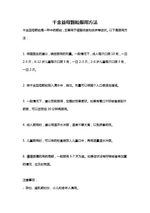 千金益母颗粒服用方法