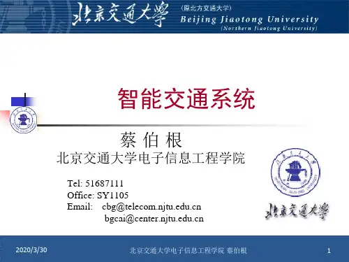 智能交通系统北京交通大学