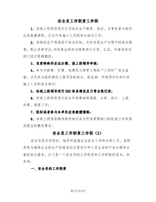 安全员工作职责工作职(3篇)