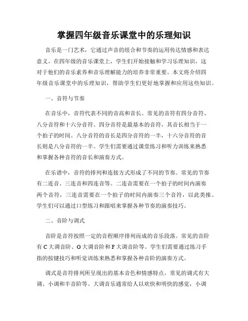 掌握四年级音乐课堂中的乐理知识