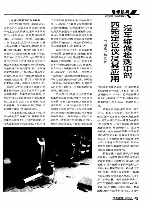 汽车维修检测中的四轮定位仪及其应用