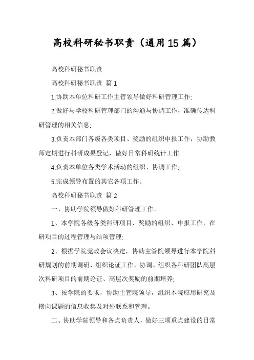 高校科研秘书职责(通用15篇)