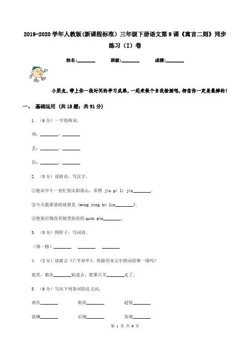 2019-2020学年人教版(新课程标准)三年级下册语文第9课《寓言二则》同步练习(I)卷